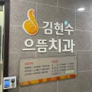 으뜸치과의원 | 구미 치과 추천: 형곡동 김현수 으뜸치과의원 진료후기(충치+스켈링)