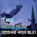 비상 -꿈 | 영화 '대한민국은 국민이 합니다' GV 시사회 후기, 12.3 비상계엄 내란은 끝났나