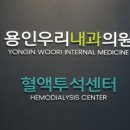 용인우리내과의원 이미지