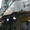 돌판생오겹살
