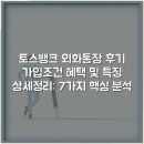디지털뱅크 | 토스뱅크 외화통장 후기 가입조건 혜택 및 특징 상세정리: 7가지 핵심 분석