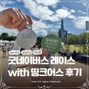 한가람로 | 굿네이버스 마라톤 5km 참여후기 굿네이버스 레이스 with 띵크어스
