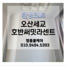 씨유 오산세교호반점 | 경기도 오산 탄성코트/ 오산세교 호반써밋라센트 효과높은 단열성 에어로젤 탄성코트 &#39;명품홈케어&#39;💢