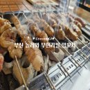 놀러와양꼬치 | 부천 양꼬치 무한리필 놀러와양꼬치
