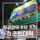 청춘빈대떡 | 대구 청라언덕역 레트로 술집(청춘 빈대떡)