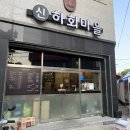 신하회마을