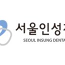 서울인성치과 네이버블로그