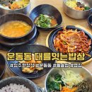 청주 운동동 한정식 대를잇는밥상 솔직후기