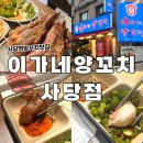 이가네동태요리전문점 | 사당역 맛집 이가네양꼬치 합리적인 가격 양꼬치 전문점 후기