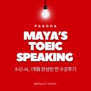 파고다아카데미주 - 부산진구 중앙대로 677 | 부산 토스 학원 파고다 서면 마야(Maya)토익스피킹 IM2-AL 1개월 완성반 찐 수강후기