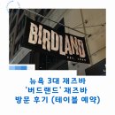 버드랜드 | 뉴욕 3대 재즈바 '버드랜드' 재즈바 방문 후기 (테이블 예약)