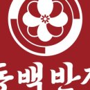 동백반점 네이버블로그