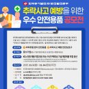 공모전사이트 - 한국동서발전(주) 당진발전본부 추락사고 예방을 위한 우수 안전용품 공모전