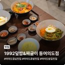밥심짜글이 | 여의도 점심 맛집 1992덮밥&짜글이 동여의도점 든든한 저녁 후기