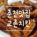 교촌치킨퇴계 - 춘천시 안마산로 199 | 교촌치킨퇴계