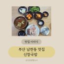 남천동국밥 부산돼지국밥추천 신창국밥 수육밥후기