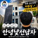 예진가 | 신시가지 미용실 추천 | "안녕낯선남자" 효자점 남성 애즈펌 후기 | "예진 디자이너"에게 시술 후 변신!