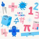 생각하는 힘~놀이수학 이미지