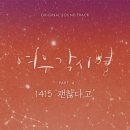 여우각시별 OST Part. 4 (SBS 월화드라마) 1415 – 괜찮다고 이미지