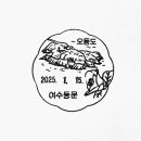 여수동문동우체국 네이버블로그