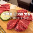 서울고무상회 | 가락동 맛집 고깃집 회식 장소 추천 동신상회 가락점 후기