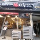 하루엔소쿠 역북동점 이미지
