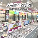 마산 합성동 안경 &#34;으뜸플러스&#34; 가성비 좋은 안경점 주차장