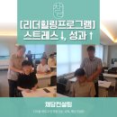 구립녹번복지관 어린이집 | [리더의 힐링 프로그램] 스트레스는 줄이고 성과는 높이는 습관
