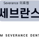 청담세브란스치과의원 네이버블로그