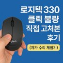 김O진 | 로지텍 330 버튼 무반응, 자가 수리 실패 후기