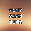 양덕동385 | 포항시 북구 근처 중고가전 정보 추천 저렴한곳 매장 pc 냉장고 세탁기 리퍼 가구 후기 정리