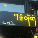 다울아띠 이미지