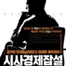 [책] 시사경제잡설