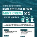 [모집] [바다살리기네트워크] 민트웨이브 페스타 MINT CREW 모집 | 제한없음 | 마감 09/09 이미지