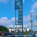 비단떡집 - 영광군 영대로 216 | 비단떡집