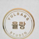 율랑스튜디오 이미지