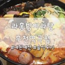 라홍방마라탕부천