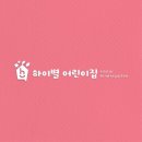 그린별어린이집 | 어린이집 로고디자인 LOGO BI CI 간판디자인 제작기 브랜딩 아이덴티티 꿀팁