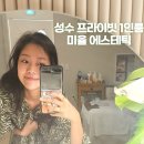 뚝섬역 에스테틱 추천｜미율에스테틱 하체관리 직접 받아본 후기
