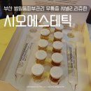부산 범일동피부관리 시오에스테틱 샤넬2 리쥬란힐러 무통증MTS 후기