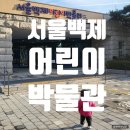 몽촌역사관 | 서울백제어린이박물관(구 몽촌역사관) 개관 시범운영단 참여 후기(예약, 위치, 주차)