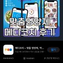 이레약국 | 개인맞춤영양제 메디코치 후기 전문가와 함께한 건강 루틴 시작