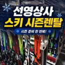 우리상사 | 스키 시즌렌탈 시작됐어요 스키장 갈 때마다 빌리기 번거롭다면 선영상사 시즌렌탈 후기