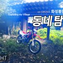 동네탐방 - 화성봉담내리 on CRF250L Preview [RIDEnSIGHT] 이미지