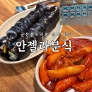안젤라분식 | 군산 안젤라분식 | 아이랑 가기 좋은 군산 분식 맛집, 이성당 다음 코스