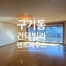 주식회사부동산중개법인비 | 구기동 건덕빌라 전세 신축급으로 리모델링 예정!! 풀복층 파노라마 마운틴뷰