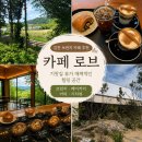 김천 브런치 카페 추천, 기찻길 뷰가 매력적인 카페 로브 후기