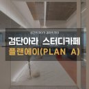 플랜에이스터디카페검단아라센터