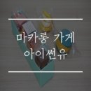 1281 | 거제도 마카롱 가게 아이썬유 사장님 솜씨가 예술이야