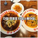 영등포좋은나무 | 영등포 중국집 후기, 타임스퀘어 중식으로 인기 많은 차알